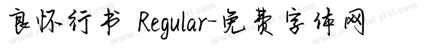 良怀行书 Regular字体转换